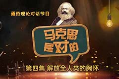 馬克思是對的（四）：解放全人類的胸懷