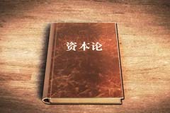 解讀《資本論》（二）： 解決人類經(jīng)濟(jì)思想發(fā)展中的難題