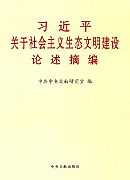 《習(xí)近平關(guān)于社會(huì)主義生態(tài)文明建設(shè)論述摘編》