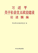 《習(xí)近平關(guān)于社會(huì)主義政治建設(shè)論述摘編》