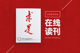 習近平致《求是》雜志創(chuàng)刊60周年的賀信