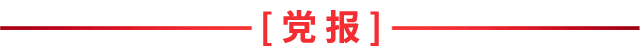 黨報(bào)手機(jī)