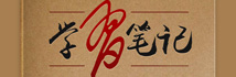 學(xué)習(xí)筆記