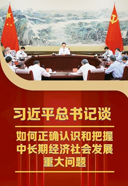 習近平總書記談如何正確認識和把握中長期經(jīng)濟社會發(fā)展重大問題