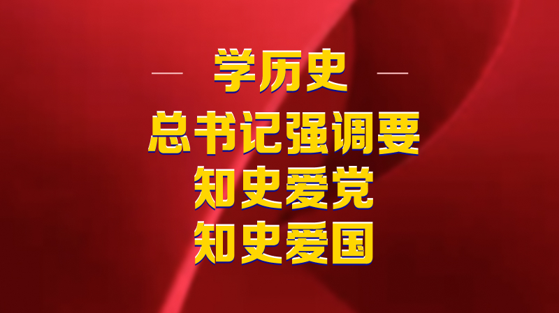 學歷史，總書記強調要知史愛黨、知史愛國