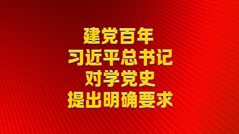 建黨百年，習近平總書記對學黨史提出明確要求