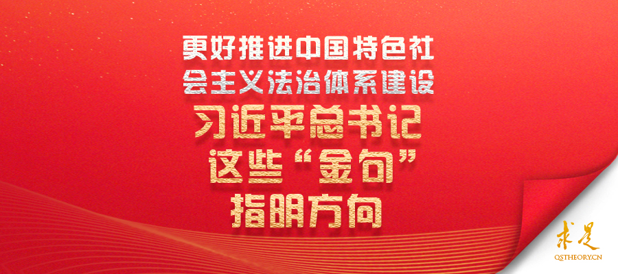 更好推進中國特色社會主義法治體系建設 習近平總書記這些“金句”指明方向