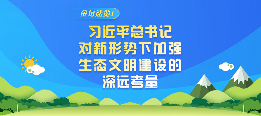 金句速覽！習近平總書記對新形勢下加強生態(tài)文明建設的深遠考量