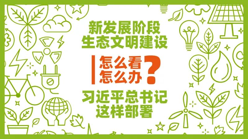 新發(fā)展階段生態(tài)文明建設怎么看、怎么干？習近平總書記這樣部署