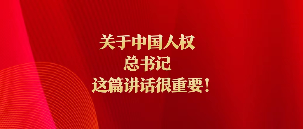 關于中國人權，總書記這篇講話很重要！