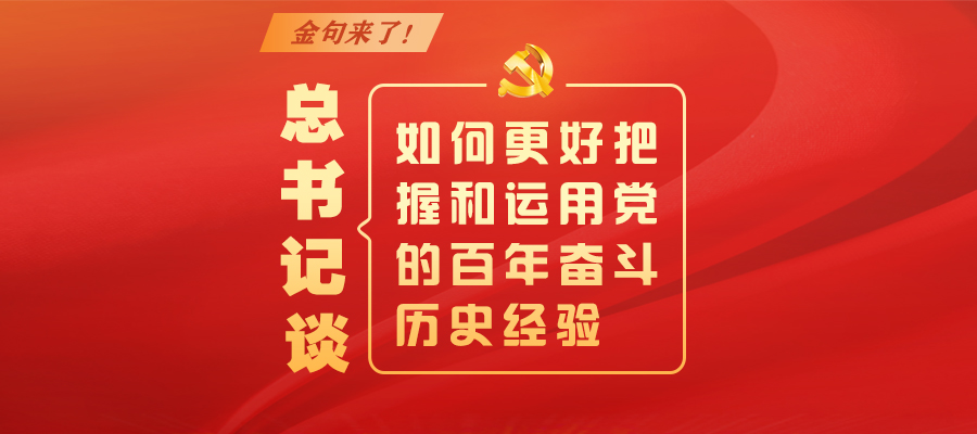 金句來了！總書記談如何更好把握和運用黨的百年奮斗歷史經(jīng)驗