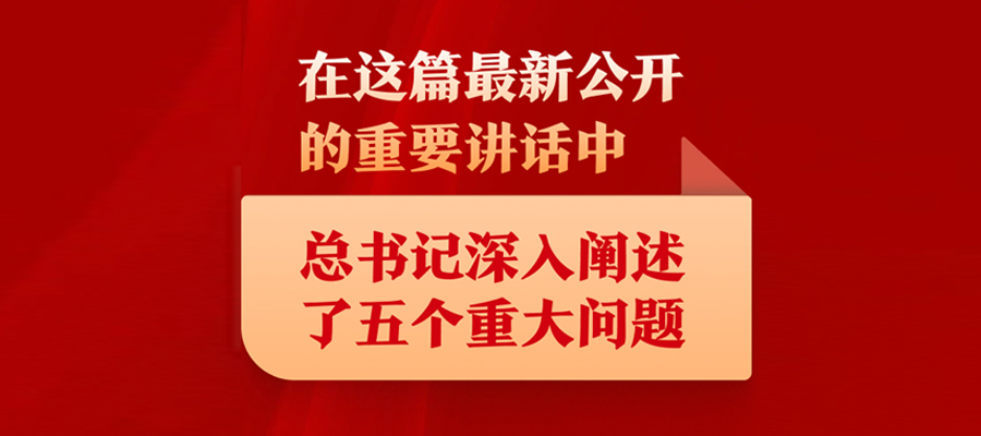 在這篇最新公開的重要講話中，總書記深入闡述了五個重大問題