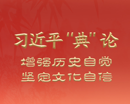 習近平“典”論增強歷史自覺 堅定文化自信