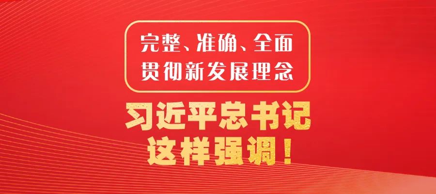 完整、準確、全面貫徹新發(fā)展理念，習近平總書記這樣強調！