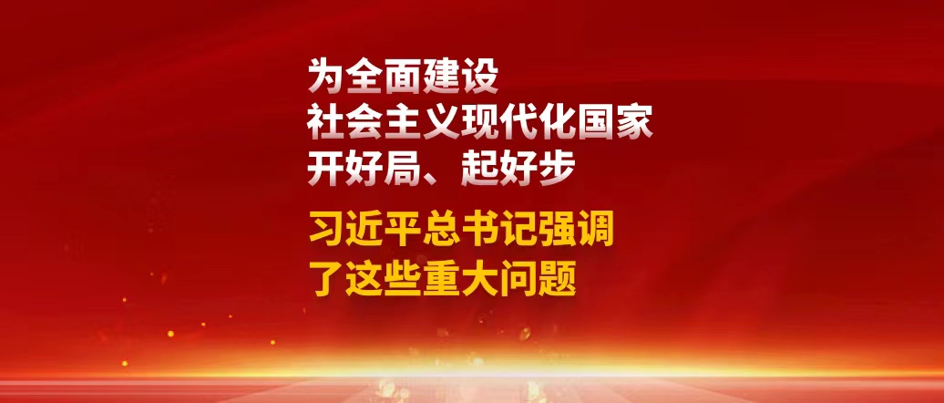 為全面建設社會主義現(xiàn)代化國家開好局、起好步，習近平總書記強調了這些重大問題