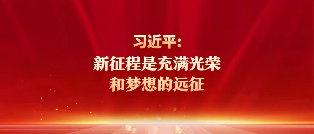 習近平：新征程是充滿光榮和夢想的遠征