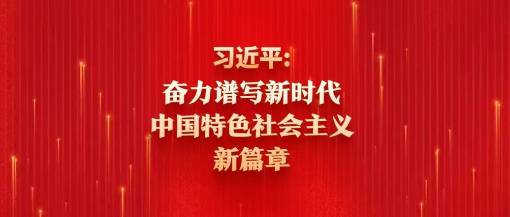 習近平：奮力譜寫新時代中國特色社會主義新篇章