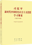 習(xí)近平新時(shí)代中國(guó)特色社會(huì)主義思想學(xué)習(xí)綱要（2023年版）