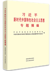 習(xí)近平新時(shí)代中國(guó)特色社會(huì)主義思想專題摘編