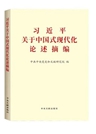 《習(xí)近平關(guān)于中國(guó)式現(xiàn)代化論述摘編》