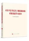 《習(xí)近平總書記關(guān)于制造強(qiáng)國(guó)的重要論述學(xué)習(xí)讀本》