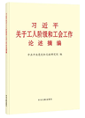 《習(xí)近平關(guān)于工人階級(jí)和工會(huì)工作論述摘編》