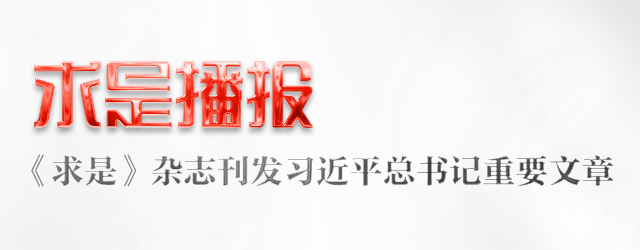 求是播報(bào)丨2024年第8期《求是》雜志刊發(fā)習(xí)近平總書記重要文章